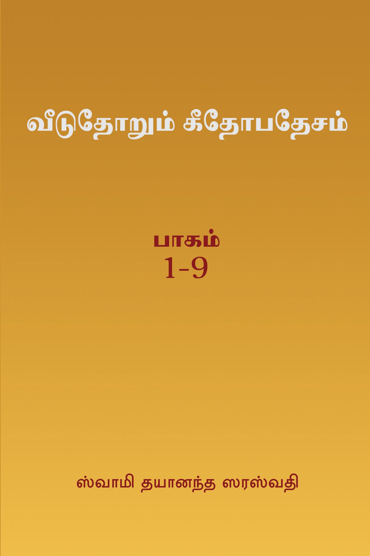 Bhagavad Gita Home Study (Tamil)