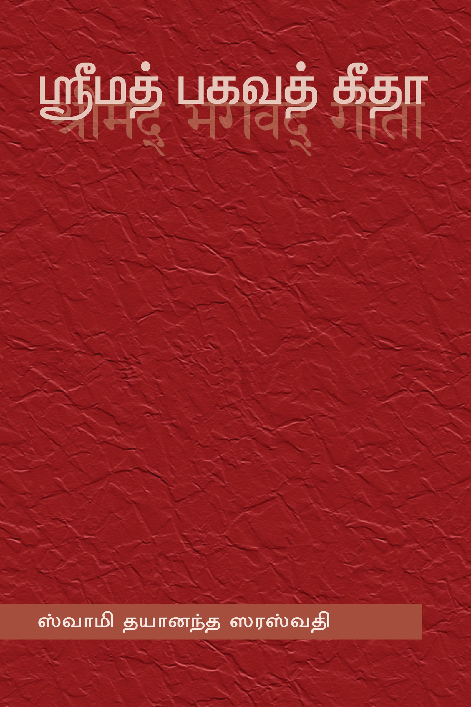 Srimad Bhagavad Gita (Tamil)
