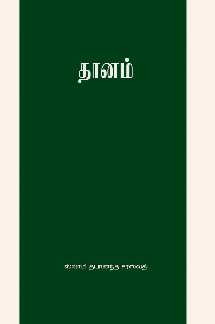 Danam (Tamil)