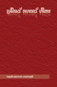 Srimad Bhagavad Gita (Malayalam)