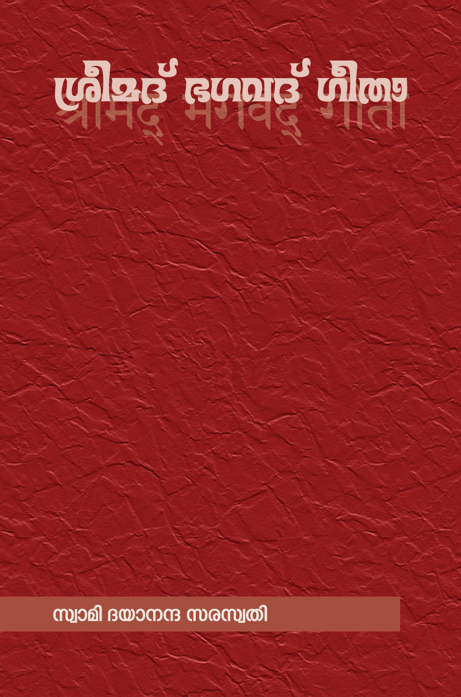 Srimad Bhagavad Gita (Malayalam)